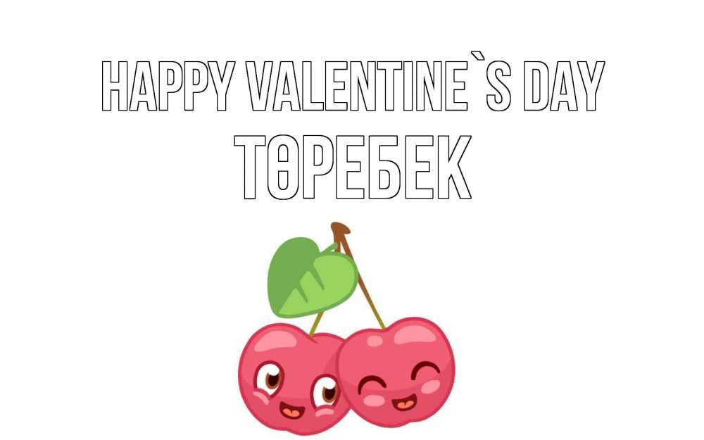 Greetings card с именем, ТӨРЕБЕК Happy Valentine`s Day две вишенки пара на 14 февраля Greetings with text for free download 